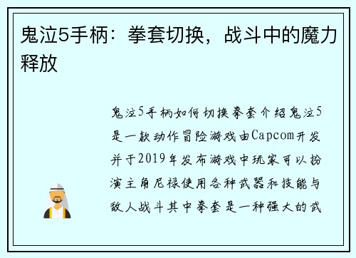 鬼泣5手柄：拳套切换，战斗中的魔力释放
