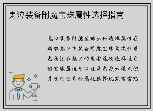 鬼泣装备附魔宝珠属性选择指南