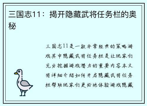 三国志11：揭开隐藏武将任务栏的奥秘