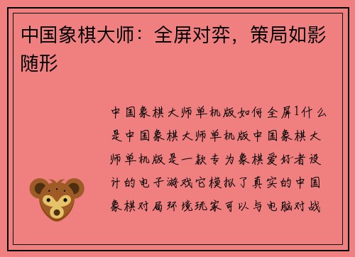 中国象棋大师：全屏对弈，策局如影随形