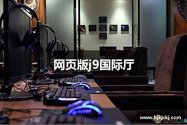 网页版j9国际厅